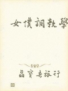 女仆调教学院h封面