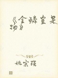 《金鳞岂是池中物》