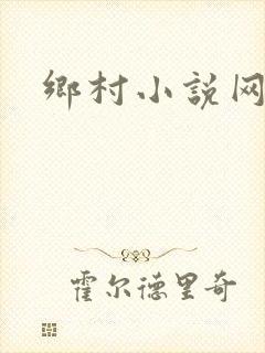 乡村小说网
