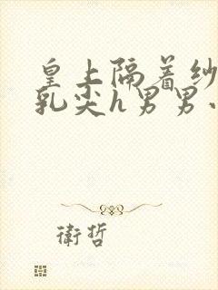 皇上隔着纱衣含乳尖h男男小说