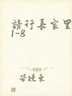 请行长家里吃饭1-8