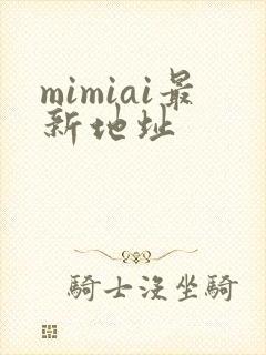 mimiai最新地址封面