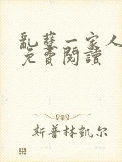 乱孽一家人小说免费阅读