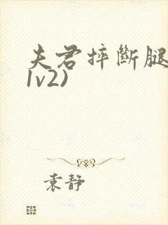 夫君摔断腿后(1v2)