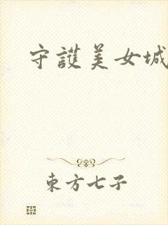 守护美女城