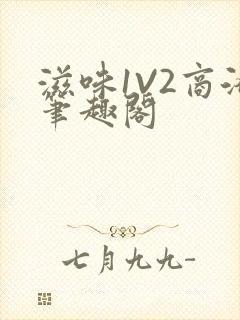 滋味1V2商洛笔趣阁