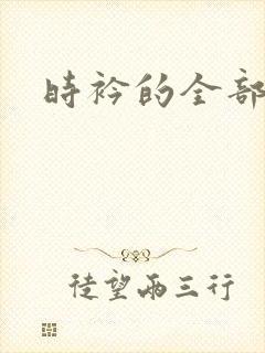 时衿的全部小说封面