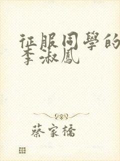 征服同学的麻麻李淑凤