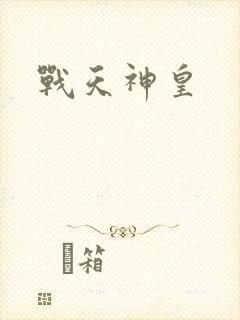 战天神皇