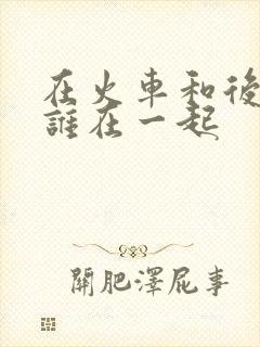 在火车和后妈妈谁在一起