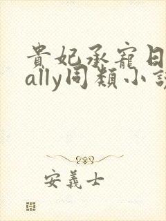 贵妃承宠日常cally同类小说