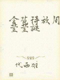 含苞待放周延镇莹莹谜