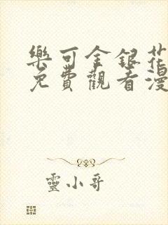 乐可金银花全文免费观看漫画