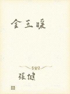 金玉暖