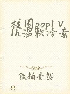 校园pop1∨1h温软冷意