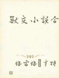 兽交小说合集封面