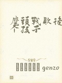 魔头战败后多了个孩子