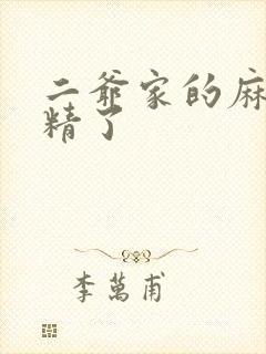 二爷家的麻雀成精了