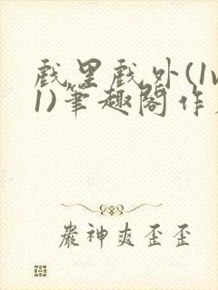 戏里戏外(1v1)笔趣阁作者:苏玛丽封面