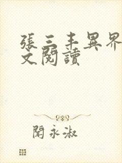 张三丰异界游全文阅读封面