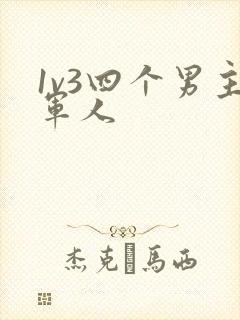 1v3四个男主军人