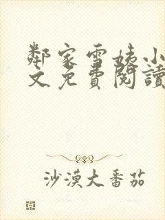 邻家雪姨小说全文免费阅读无弹窗笔趣阁封面