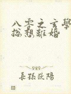 八零之玄学大师总想离婚