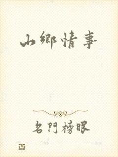 山乡情事