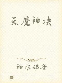 天魔神决