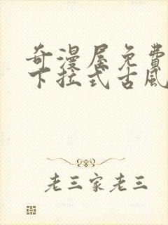 奇漫屋免费漫画下拉式古风漫下载