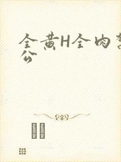 全黄H全肉禁乱公封面