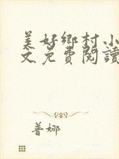 美好乡村小说全文免费阅读