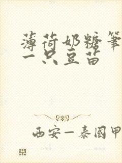 薄荷奶糖笔趣阁一只豆苗