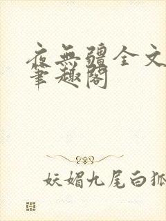 夜无疆全文免费笔趣阁