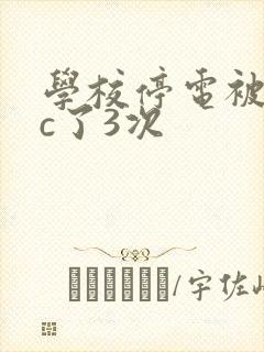 学校停电被同桌c了3次