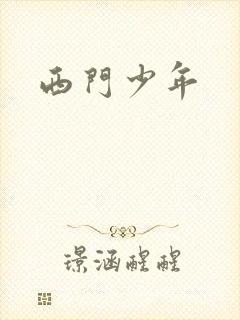 西门少年