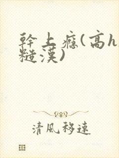 干上瘾(高h,糙汉)封面