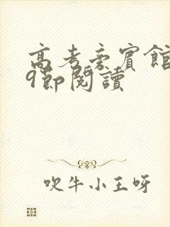 高考旁宾馆1—9节阅读封面