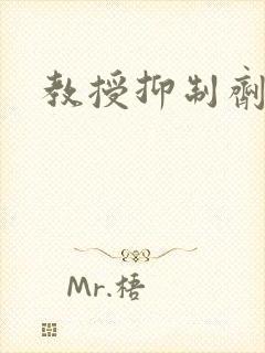 教授抑制剂要吗