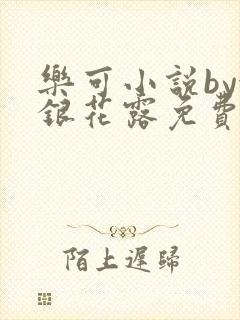 乐可小说by金银花露免费阅读封面