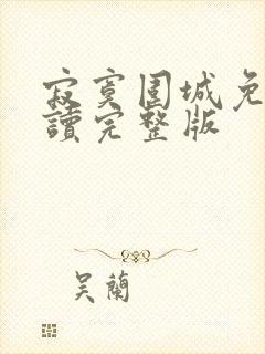 寂寞围城免费阅读完整版