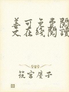 姜可免费阅读全文在线阅读