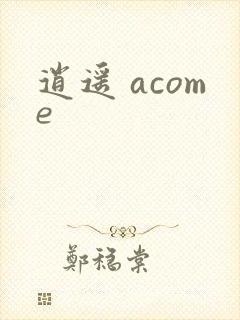 逍遥 acome
