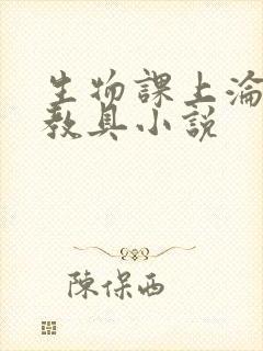生物课上沦为性教具小说封面