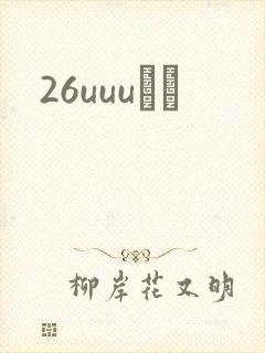 26uuuС˵