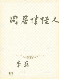 同居俏佳人