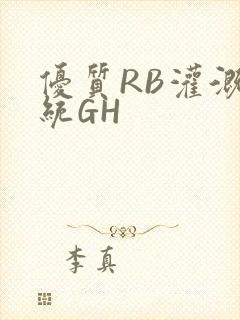 优质RB灌溉系统GH