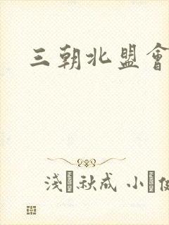 三朝北盟会编封面