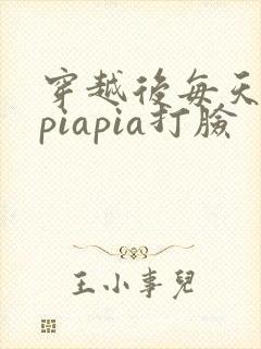 穿越后每天都在piapia打脸封面