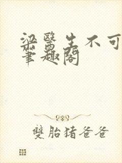 梁医生不可以 笔趣阁